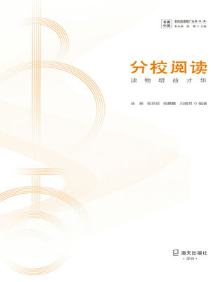 cover image of 分校阅读